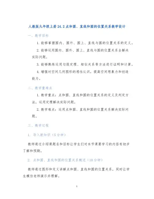 人教版九年级上册24.2点和圆、直线和圆的位置关系教学设计
