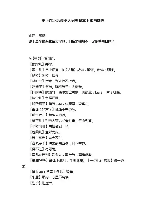 史上东北话最全大词典基本上来自满语