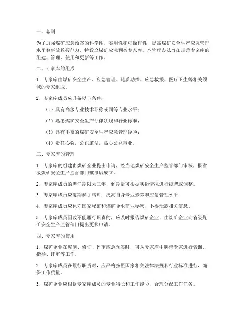 煤矿应急预案专家库的文件