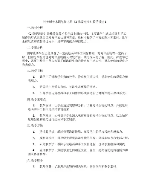 桂美版美术四年级上册《2 我爱海洋》教学设计5