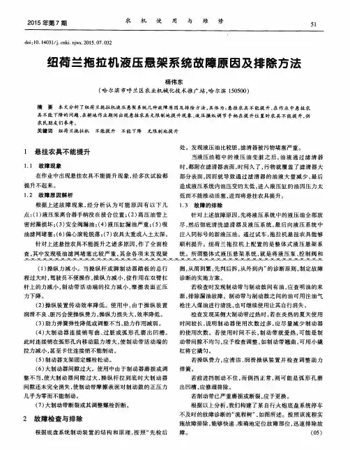 纽荷兰拖拉机液压悬架系统故障原因及排除方法