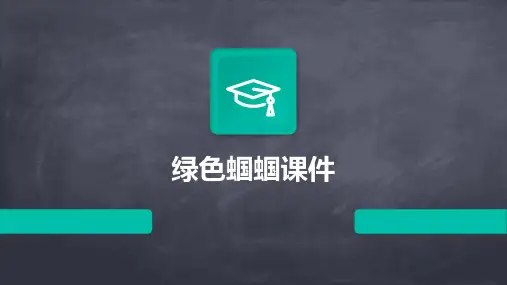 绿色蝈蝈课件