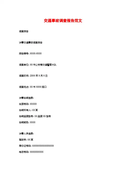交通事故调查报告范文