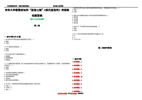 吉林大学智慧树知到“通信工程”《现代通信网》网课测试题答案卷3