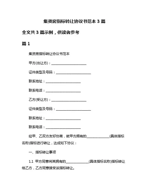 集资房指标转让协议书范本3篇
