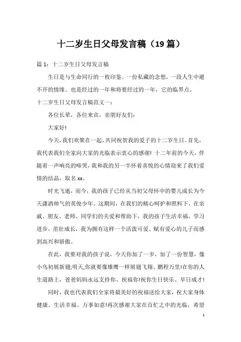 十二岁生日父母发言稿(19篇)