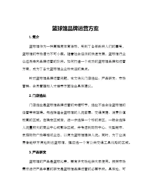 篮球馆品牌运营方案