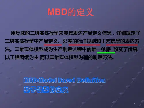 MBD技术介绍课件