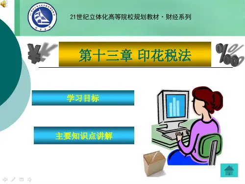 第13章 印花税