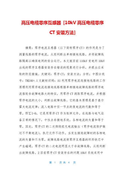 高压电缆零序互感器 [10kV高压电缆零序CT安装方法]