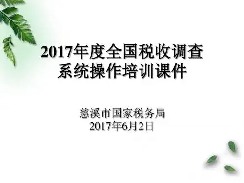 2017年度全国税收调查系统操作培训课件慈溪市国家税务局