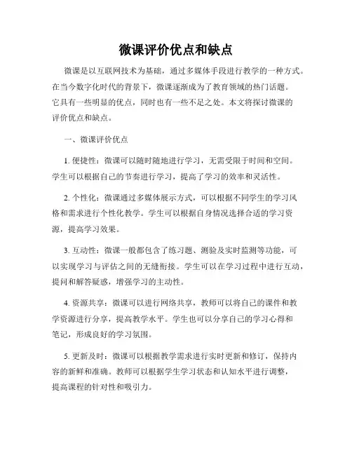 微课评价优点和缺点
