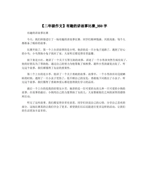 【二年级作文】有趣的讲故事比赛_350字