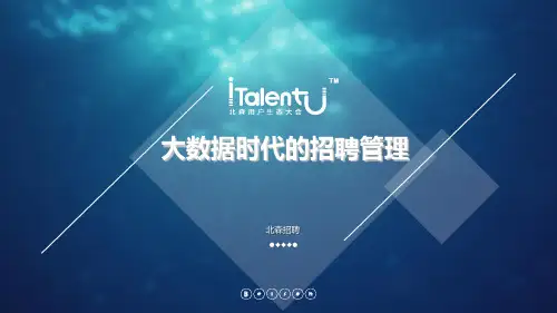 iTalentU - “大数据”打开招聘管理“黑盒子”,提升招聘效率