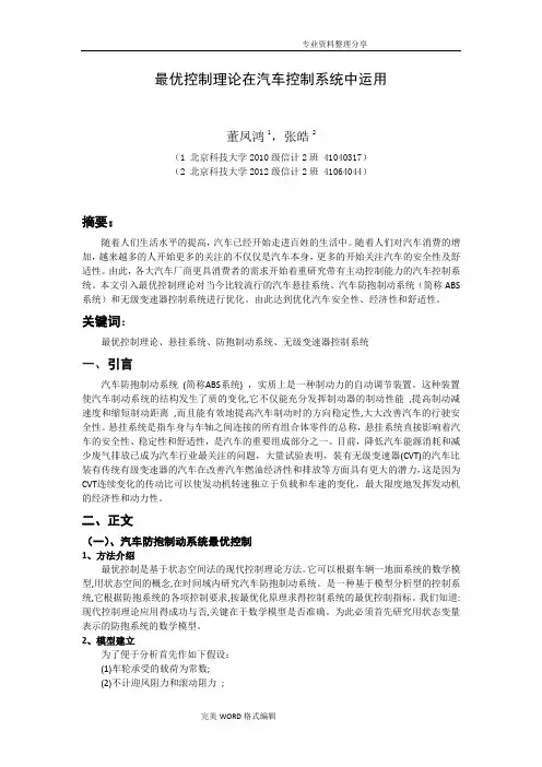 最优控制理论在汽车控制系统中运用