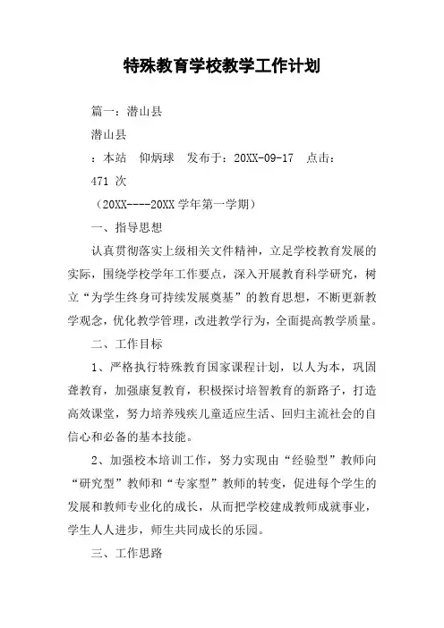 特殊教育学校教学工作计划