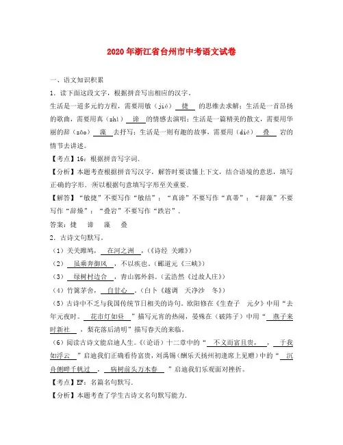 浙江省台州市2020年中考语文真题试题(含解析1)