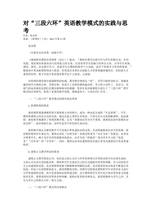 对“三段六环”英语教学模式的实践与思考