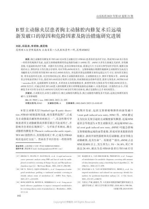 B_型主动脉夹层患者胸主动脉腔内修复术后远端新发破口的原因和危险因素及防治措施研究进展