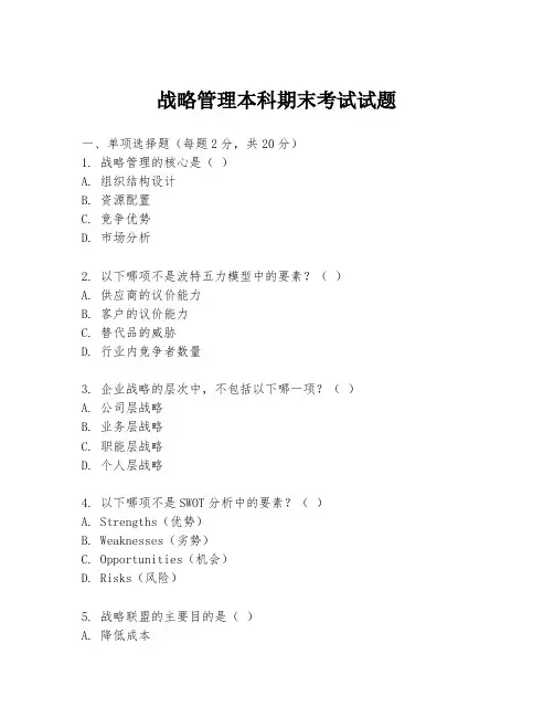 战略管理本科期末考试试题