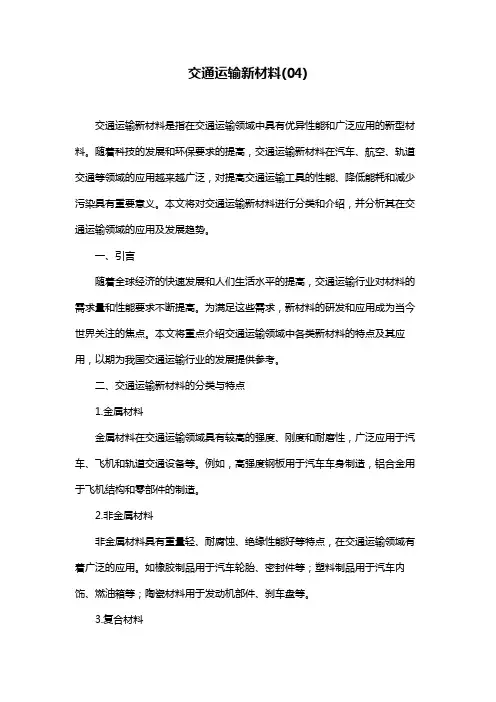交通运输新材料(04)