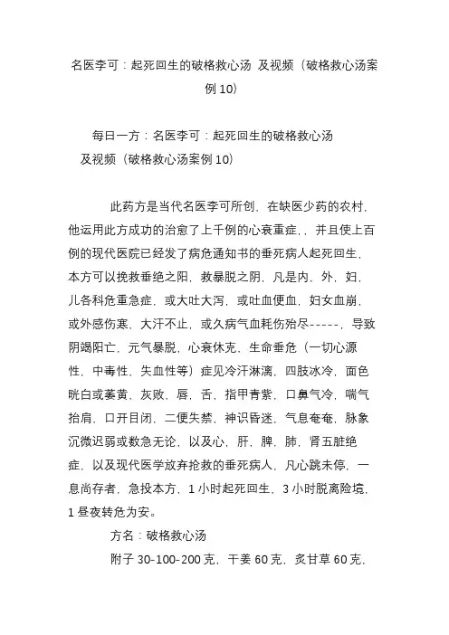 名医李可：起死回生的破格救心汤 及视频(破格救心汤案例10)