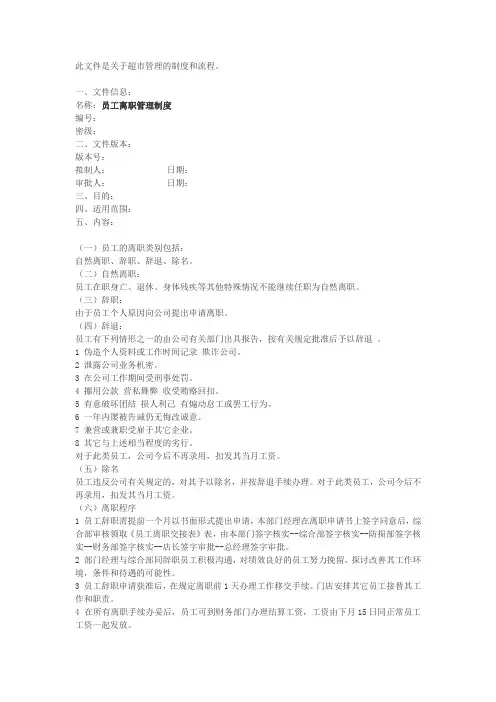 超市管理-员工离职管理制度