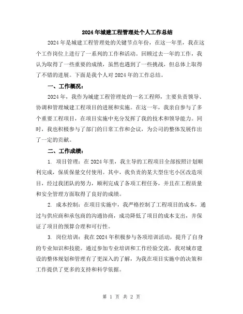 2024年城建工程管理处个人工作总结