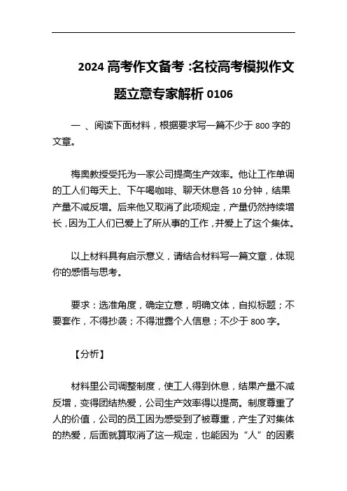 2024高考作文备考名校高考模拟作文题立意专家解析0106