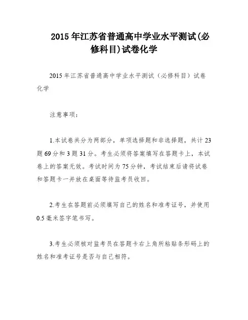 2015年江苏省普通高中学业水平测试(必修科目)试卷化学