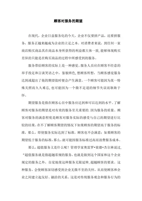 顾客对服务的期望