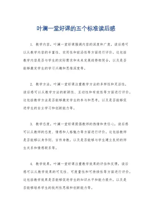 叶澜一堂好课的五个标准读后感