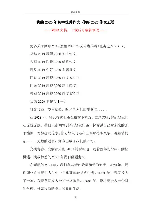 我的2020年初中优秀作文_你好2020作文五篇