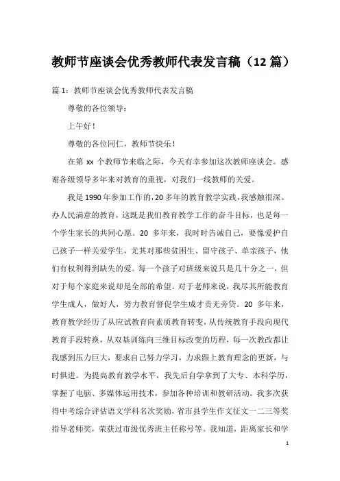 教师节座谈会优秀教师代表发言稿(12篇)