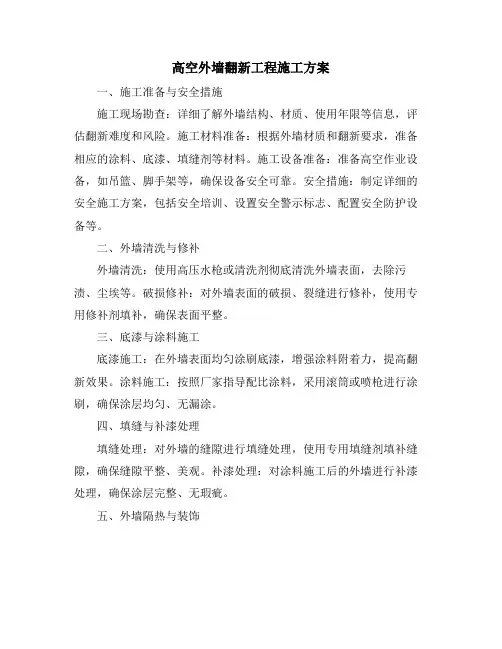 高空外墙翻新工程施工方案