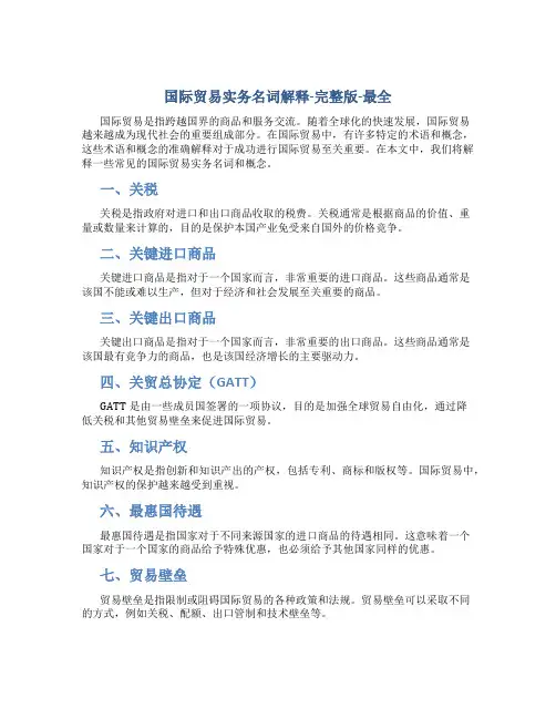 国际贸易实务名词解释-完整版-最全