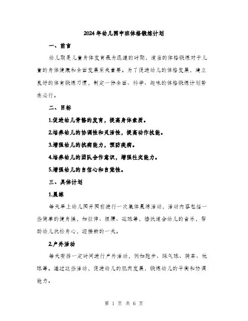 2024年幼儿园中班体格锻炼计划（2篇）