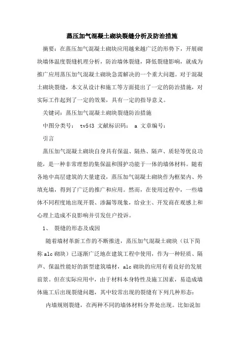 蒸压加气混凝土砌块裂缝分析及防治措施