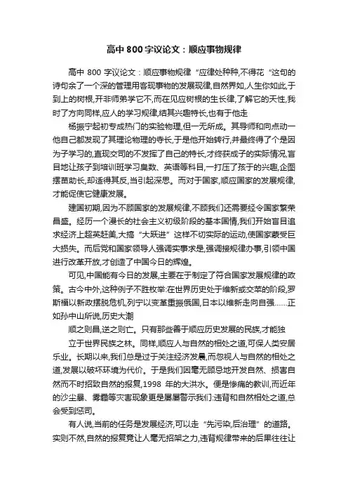 高中800字议论文：顺应事物规律