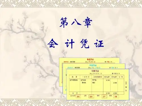 基础会计学 8凭证