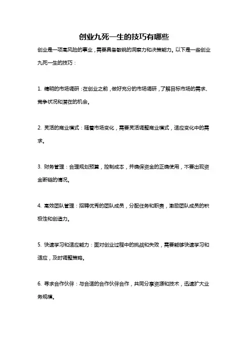 创业九死一生的技巧有哪些