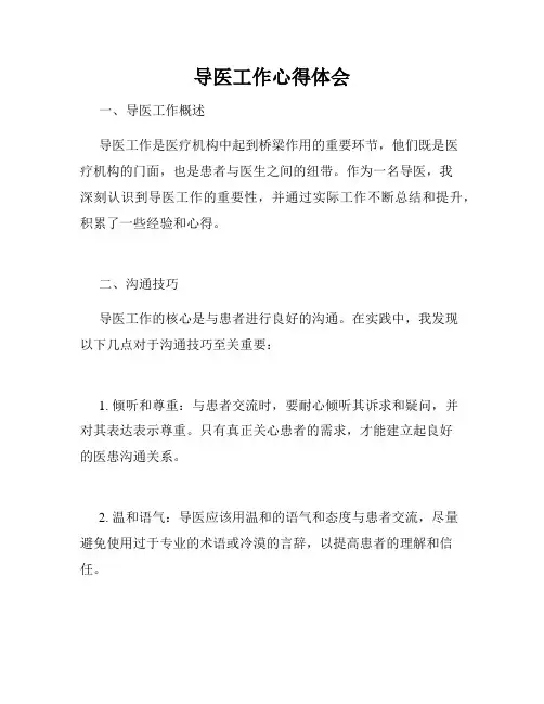 导医工作心得体会