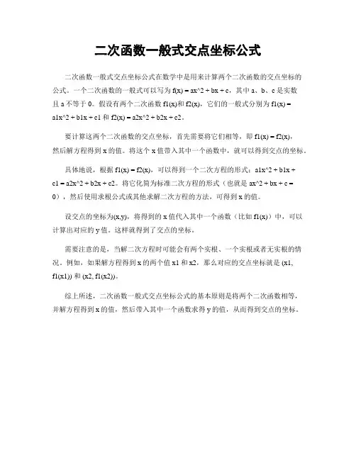 二次函数一般式交点坐标公式