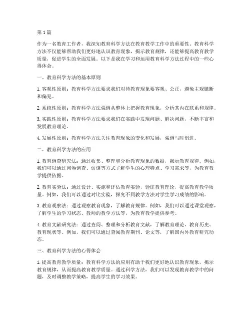 教育科学方法心得体会(3篇)