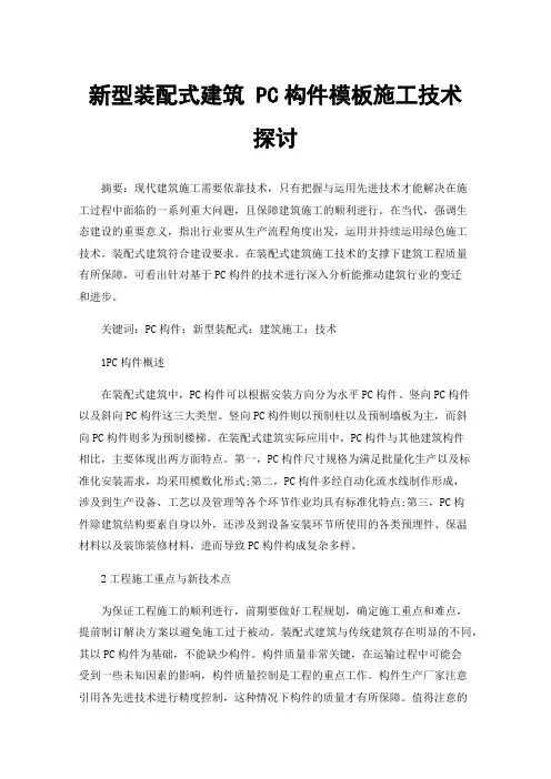 新型装配式建筑PC构件模板施工技术探讨