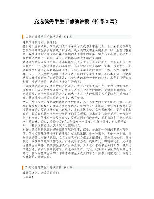竞选优秀学生干部演讲稿(推荐3篇)