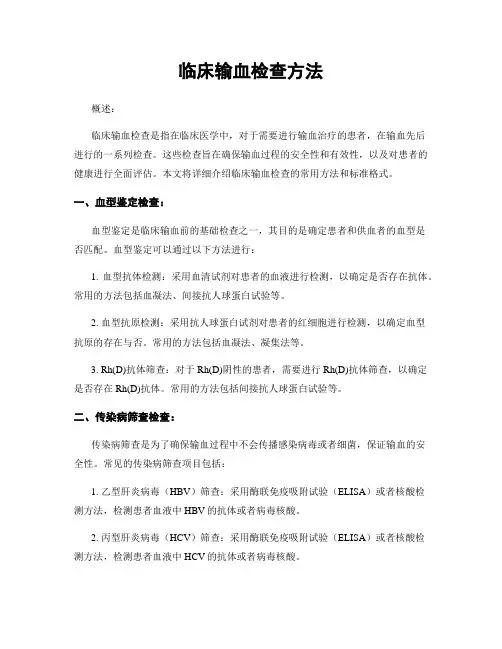 临床输血检查方法