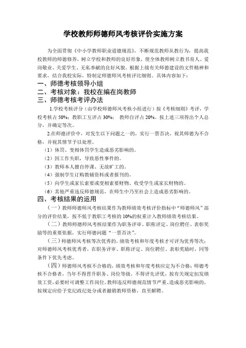 学校教师师德师风考核评价实施方案