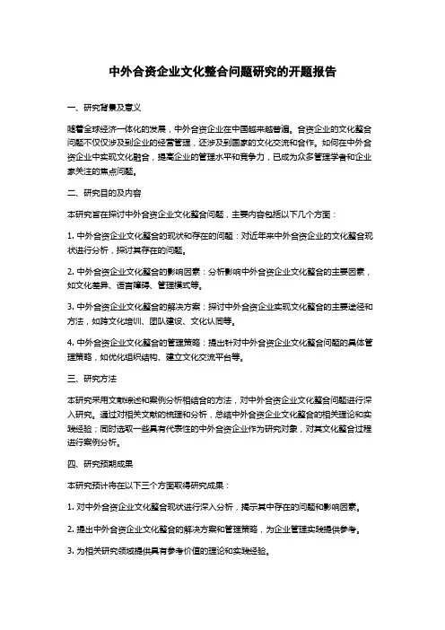 中外合资企业文化整合问题研究的开题报告
