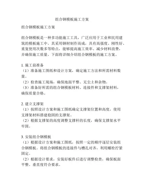 组合钢模板施工方案
